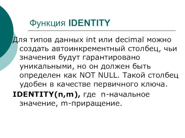 Функция IDENTITY Для типов данных int или decimal можно создать