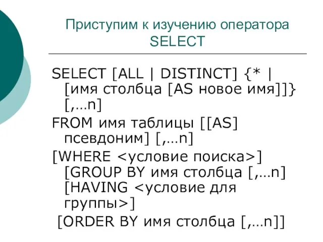 Приступим к изучению оператора SELECT SELECT [ALL | DISTINCT] {*