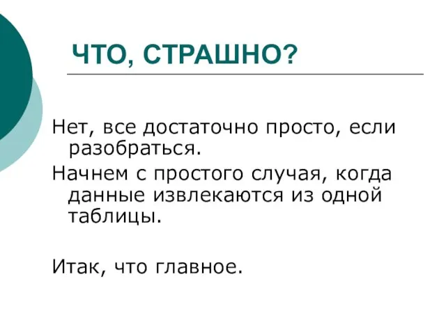 ЧТО, СТРАШНО? Нет, все достаточно просто, если разобраться. Начнем с