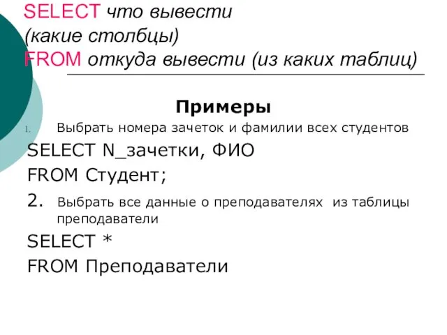 SELECT что вывести (какие столбцы) FROM откуда вывести (из каких