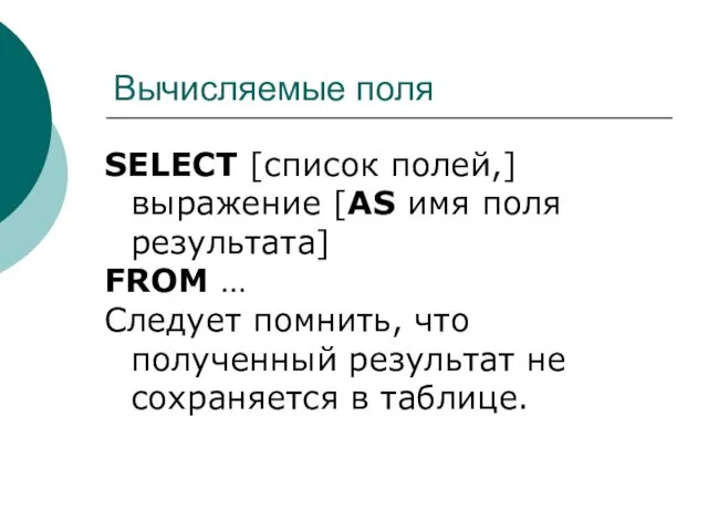 Вычисляемые поля SELECT [список полей,] выражение [AS имя поля результата]