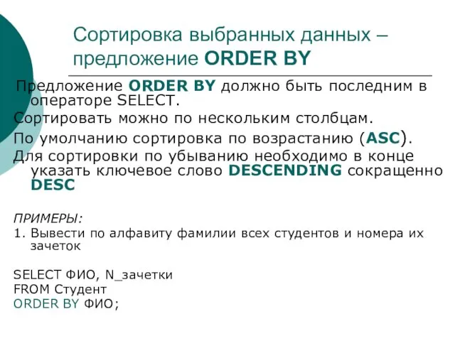 Сортировка выбранных данных – предложение ORDER BY Предложение ORDER BY