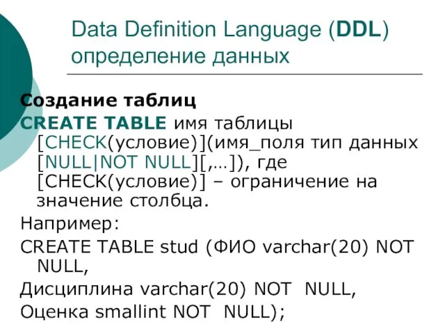 Data Definition Language (DDL) определение данных Создание таблиц CREATE TABLE