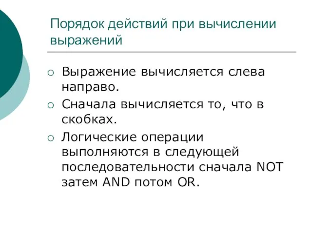 Порядок действий при вычислении выражений Выражение вычисляется слева направо. Сначала