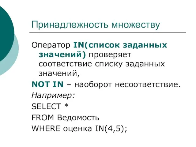 Принадлежность множеству Оператор IN(список заданных значений) проверяет соответствие списку заданных