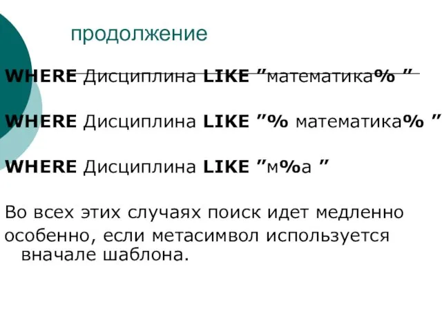 продолжение WHERE Дисциплина LIKE ”математика% ” WHERE Дисциплина LIKE ”%