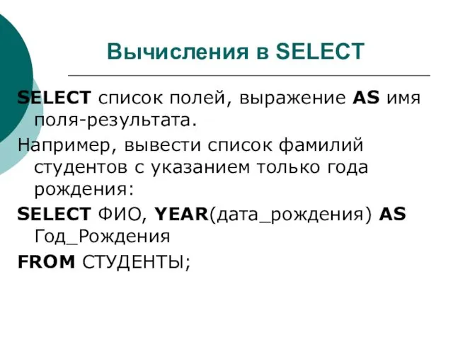 Вычисления в SELECT SELECT список полей, выражение AS имя поля-результата.