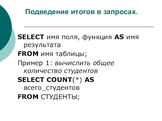 Подведение итогов в запросах. SELECT имя поля, функция AS имя