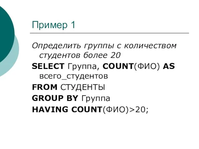 Пример 1 Определить группы с количеством студентов более 20 SELECT