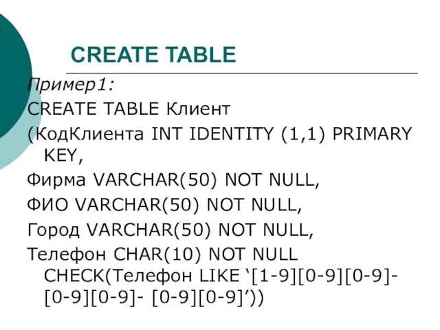 CREATE TABLE Пример1: CREATE TABLE Клиент (КодКлиента INT IDENTITY (1,1)