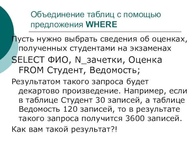 Объединение таблиц с помощью предложения WHERE Пусть нужно выбрать сведения