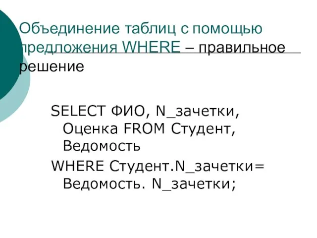 Объединение таблиц с помощью предложения WHERE – правильное решение SELECT