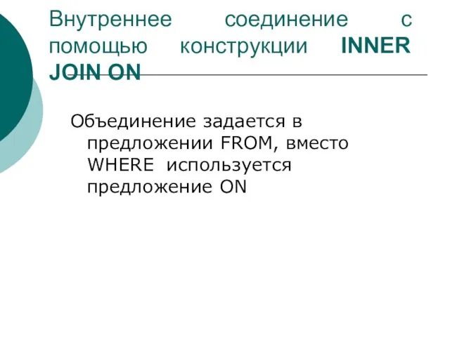 Внутреннее соединение с помощью конструкции INNER JOIN ON Объединение задается