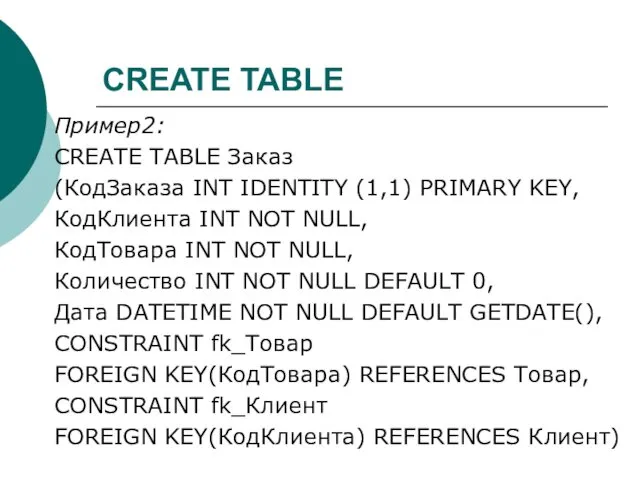 CREATE TABLE Пример2: CREATE TABLE Заказ (КодЗаказа INT IDENTITY (1,1)