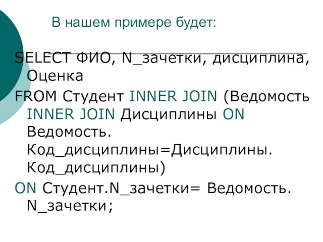 В нашем примере будет: SELECT ФИО, N_зачетки, дисциплина, Оценка FROM