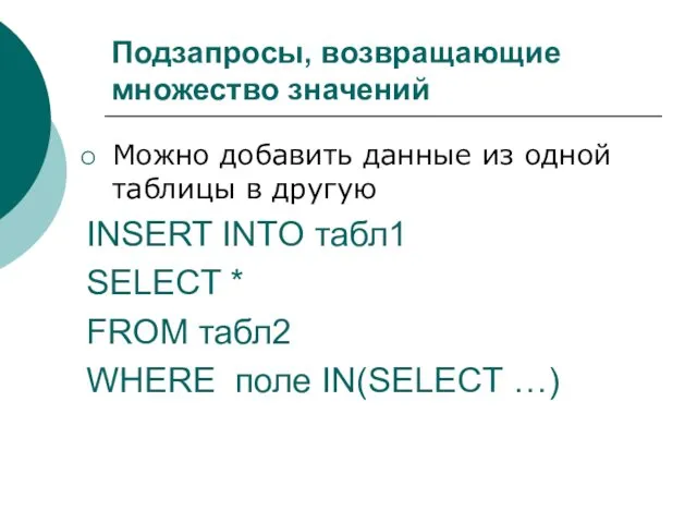 Подзапросы, возвращающие множество значений Можно добавить данные из одной таблицы