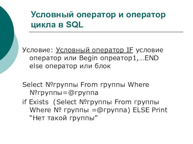 Условный оператор и оператор цикла в SQL Условие: Условный оператор
