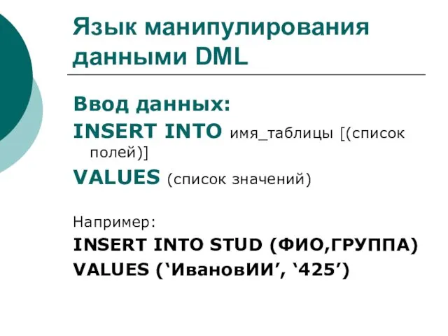 Язык манипулирования данными DML Ввод данных: INSERT INTO имя_таблицы [(список