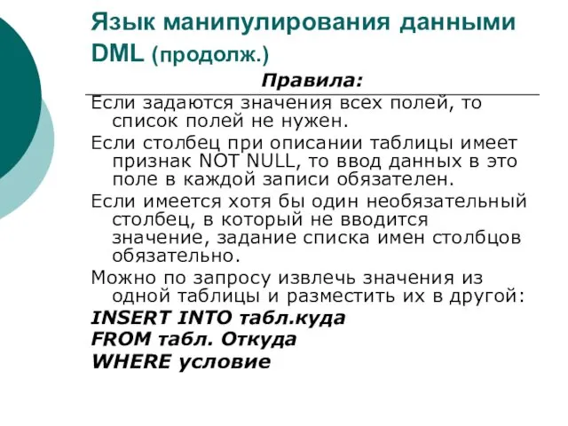 Язык манипулирования данными DML (продолж.) Правила: Если задаются значения всех