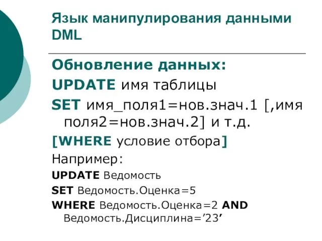 Язык манипулирования данными DML Обновление данных: UPDATE имя таблицы SET