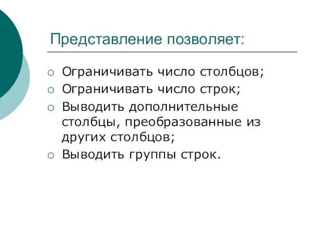 Представление позволяет: Ограничивать число столбцов; Ограничивать число строк; Выводить дополнительные