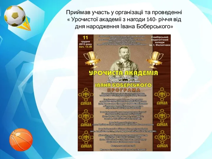 Приймав участь у організаціі та проведенні « Урочистої академіі з