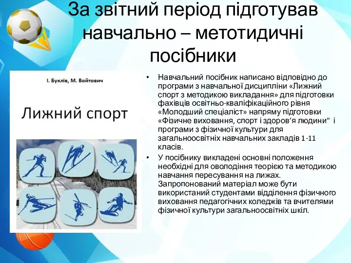 За звітний період підготував навчально – метотидичні посібники Навчальний посібник