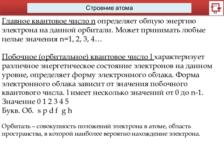 Строение атома Главное квантовое число n определяет общую энергию электрона