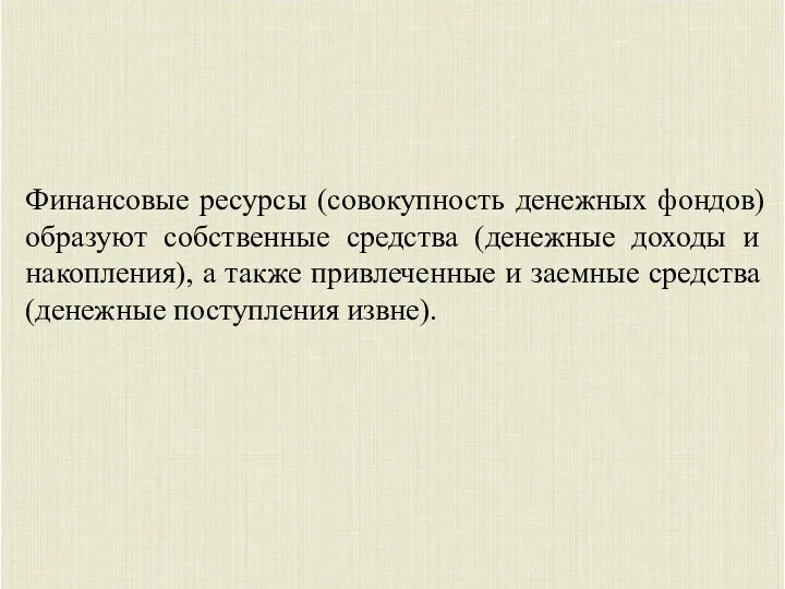 Финансовые ресурсы (совокупность денежных фондов) образуют собственные средства (денежные доходы и накопления), а