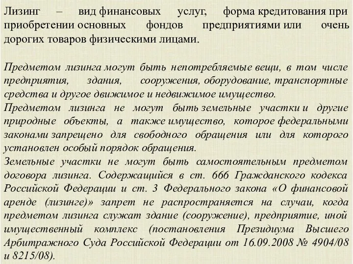 Лизинг – вид финансовых услуг, форма кредитования при приобретении основных фондов предприятиями или