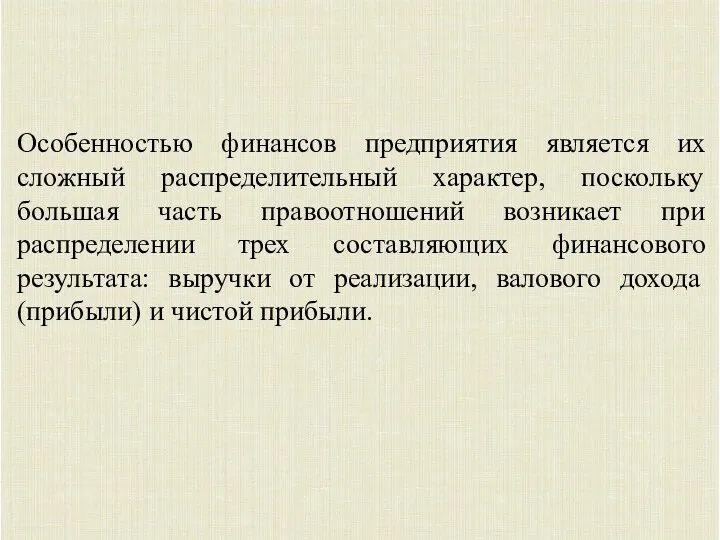 Особенностью финансов предприятия является их сложный распределительный характер, поскольку большая