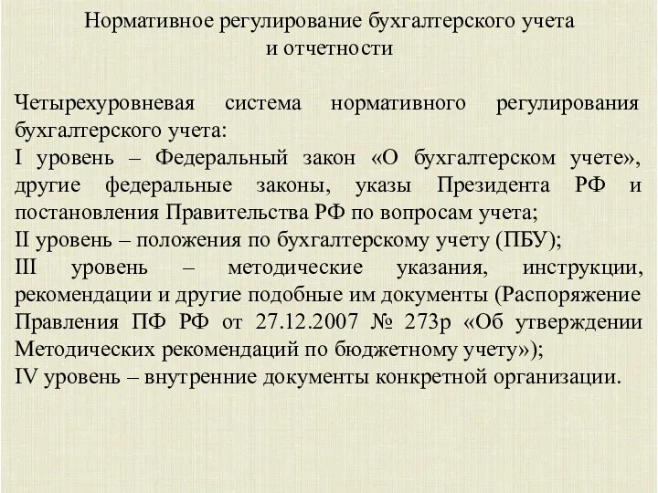 Нормативное регулирование бухгалтерского учета и отчетности Четырехуровневая система нормативного регулирования