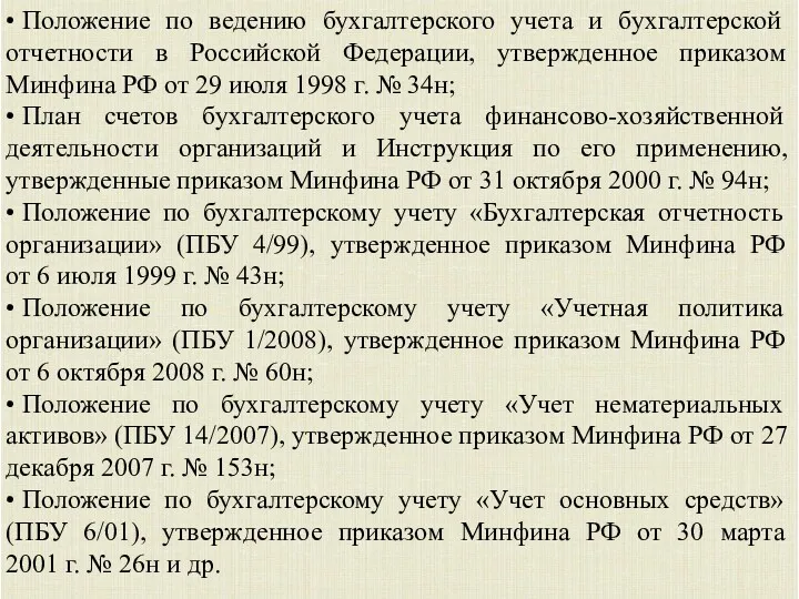 • Положение по ведению бухгалтерского учета и бухгалтерской отчетности в