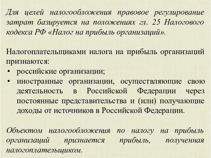 Для целей налогообложения правовое регулирование затрат базируется на положениях гл.