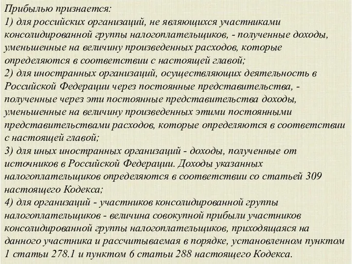 Прибылью признается: 1) для российских организаций, не являющихся участниками консолидированной группы налогоплательщиков, -