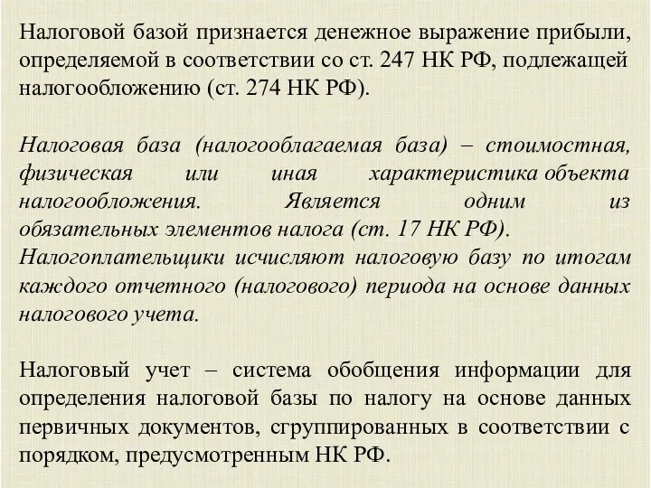 Налоговой базой признается денежное выражение прибыли, определяемой в соответствии со