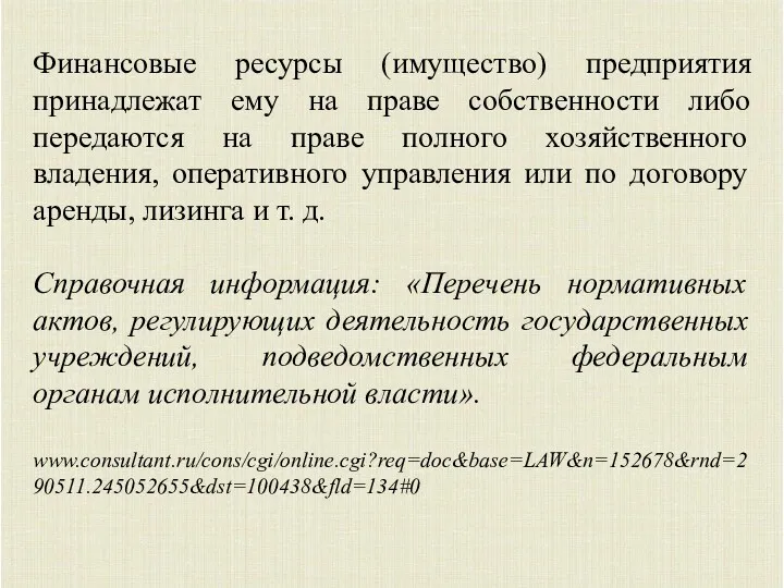 Финансовые ресурсы (имущество) предприятия принадлежат ему на праве собственности либо передаются на праве