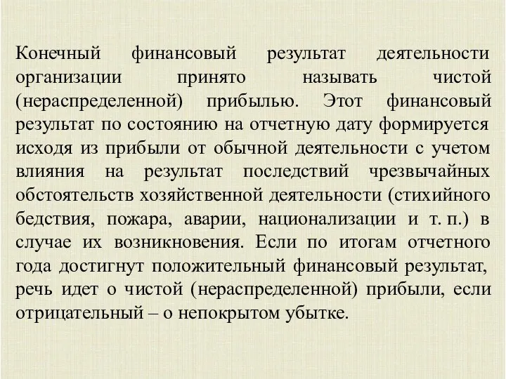 Конечный финансовый результат деятельности организации принято называть чистой (нераспределенной) прибылью. Этот финансовый результат