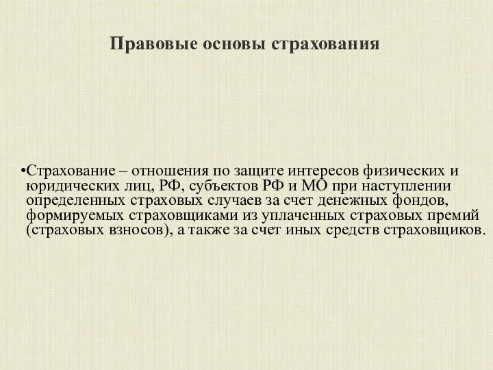 Правовые основы страхования Страхование – отношения по защите интересов физических