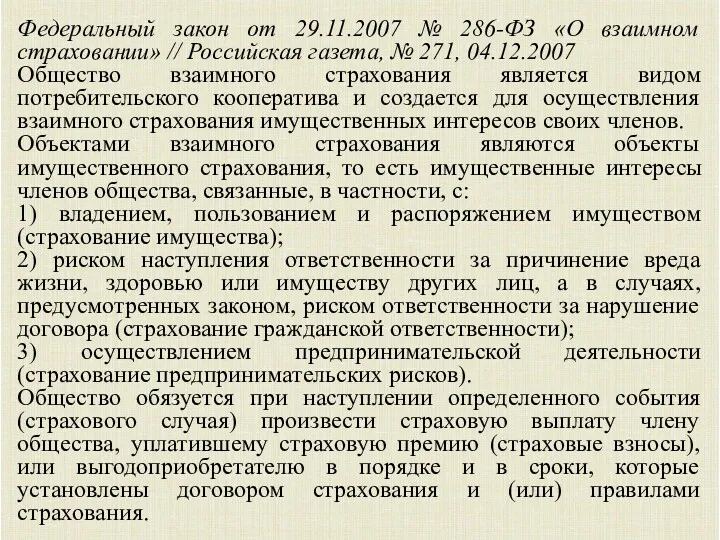 Федеральный закон от 29.11.2007 № 286-ФЗ «О взаимном страховании» // Российская газета, №