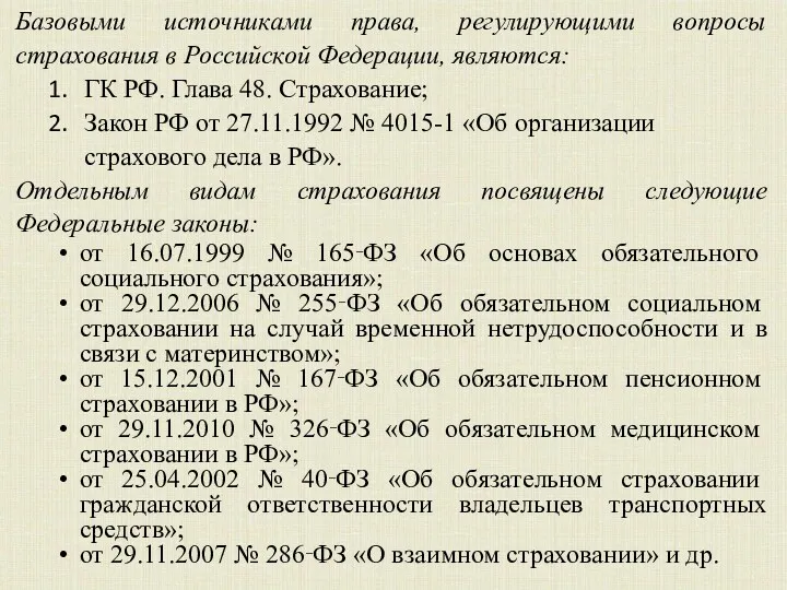 Базовыми источниками права, регулирующими вопросы страхования в Российской Федерации, являются: ГК РФ. Глава