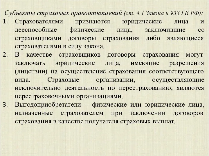 Субъекты страховых правоотношений (ст. 4.1 Закона и 938 ГК РФ): Страхователями признаются юридические