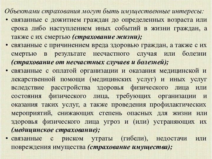 Объектами страхования могут быть имущественные интересы: связанные с дожитием граждан