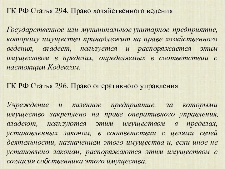 ГК РФ Статья 294. Право хозяйственного ведения Государственное или муниципальное