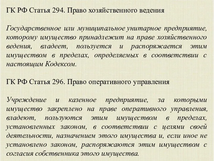 ГК РФ Статья 294. Право хозяйственного ведения Государственное или муниципальное унитарное предприятие, которому