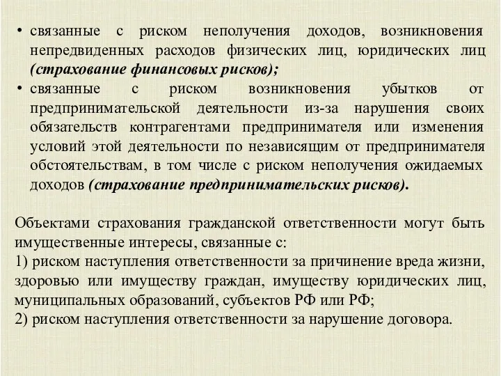 связанные с риском неполучения доходов, возникновения непредвиденных расходов физических лиц, юридических лиц (страхование