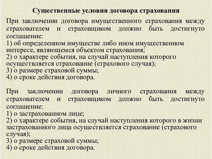 Существенные условия договора страхования При заключении договора имущественного страхования между