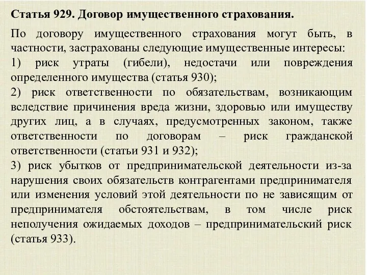 Статья 929. Договор имущественного страхования. По договору имущественного страхования могут