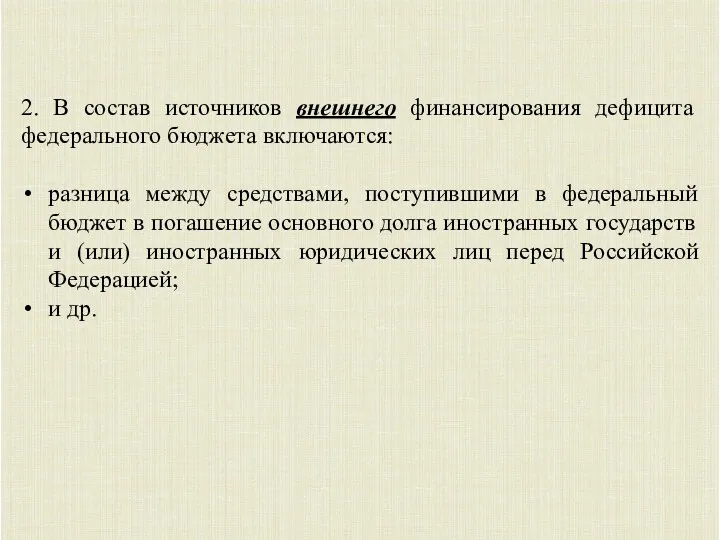 2. В состав источников внешнего финансирования дефицита федерального бюджета включаются: