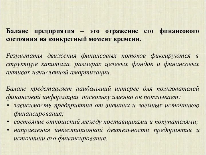 Баланс предприятия – это отражение его финансового состояния на конкретный